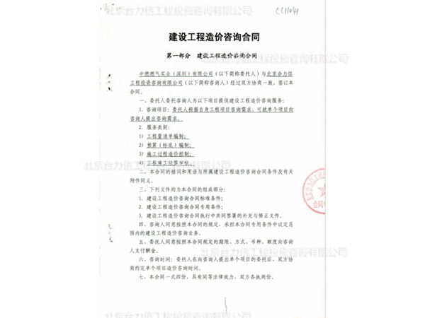 中國(guó)燃?xì)夂灦ǖ墓こ淘靸r(jià)咨詢合同 (2)